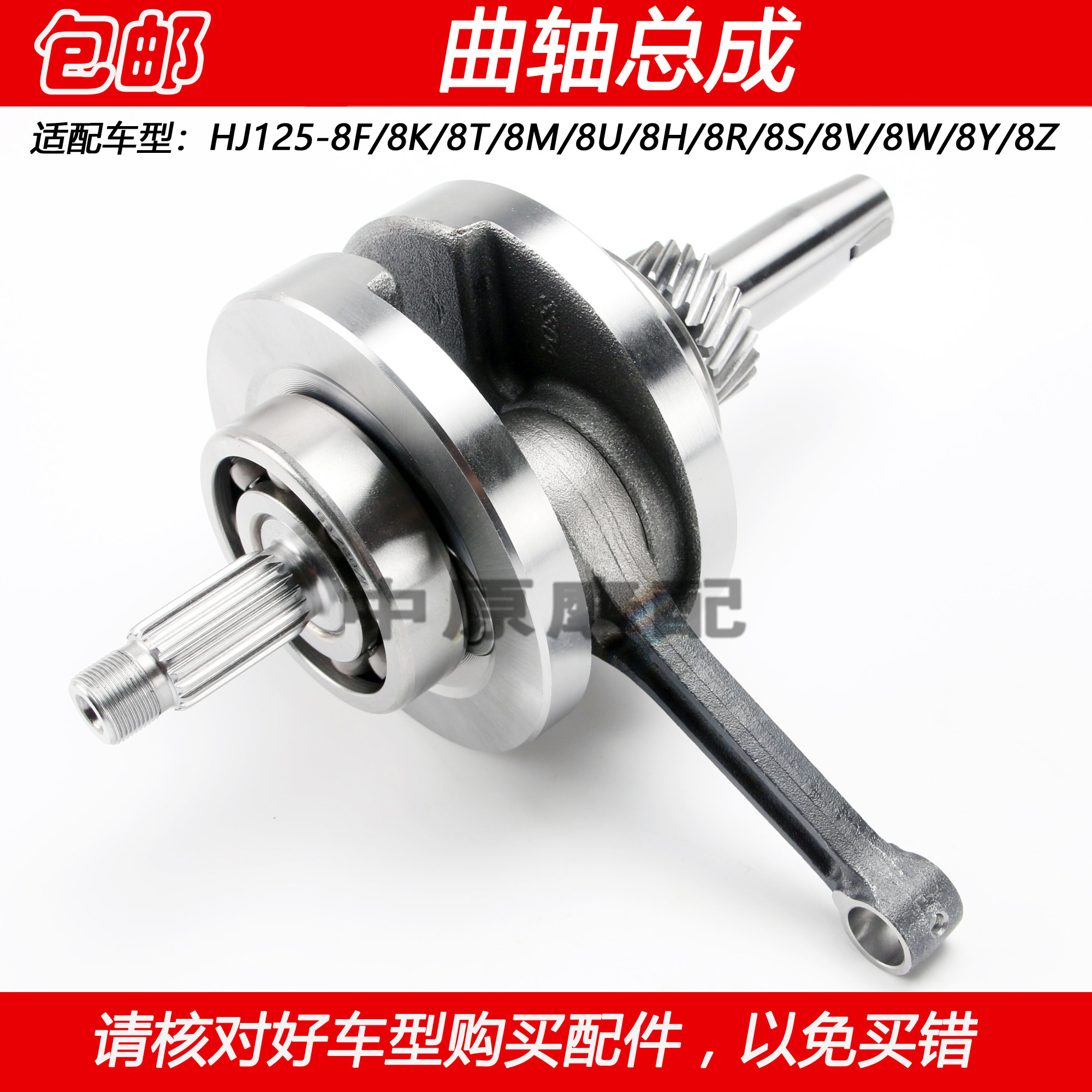 适配豪爵太子HJ125-8F/8T/8K/8R/8V/8S/8Y/8W发动机曲轴连杆总成