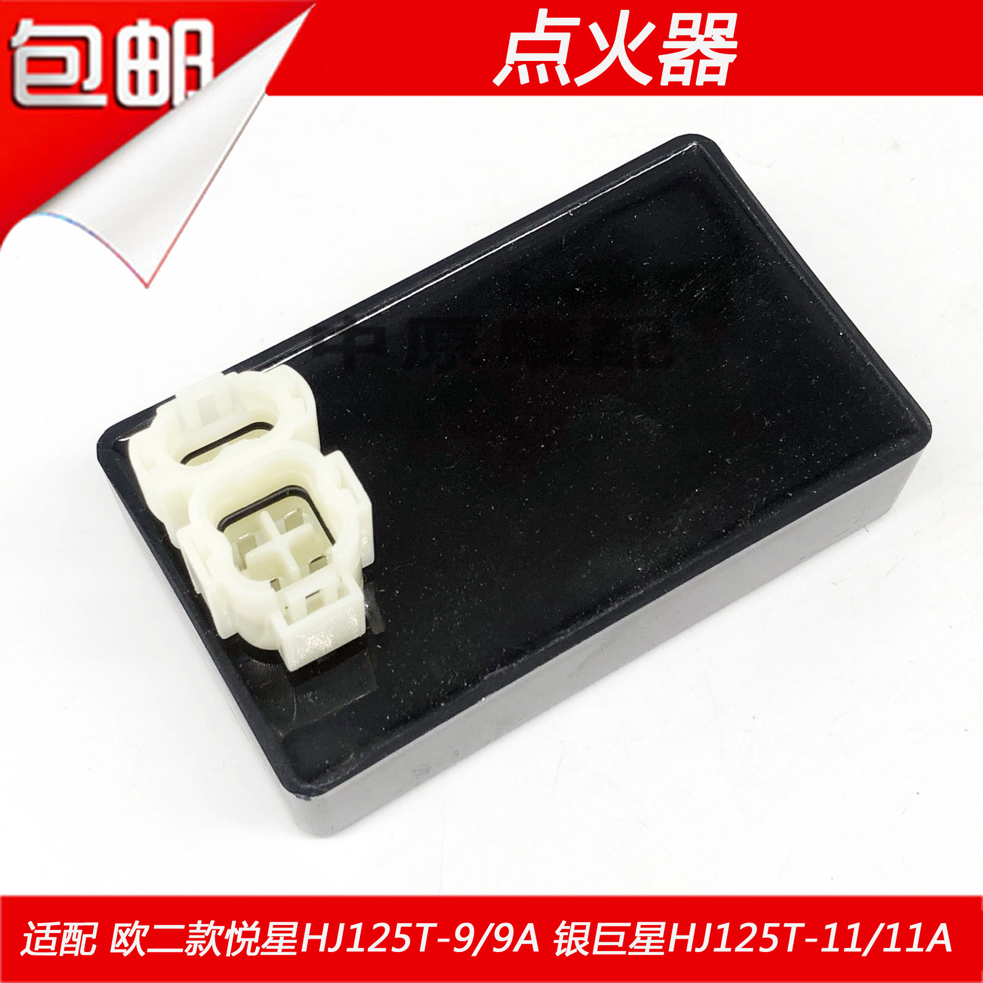 适配豪爵悦星hj125t-9/9a 银巨星hj125t-11/11a 踏板车直流点火器