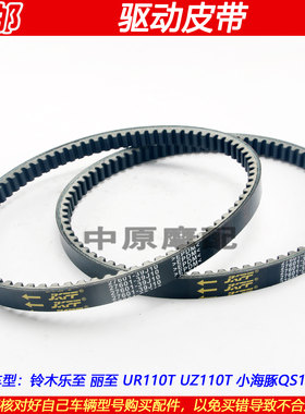 铃木乐至丽至海豚UR110T驱动皮带