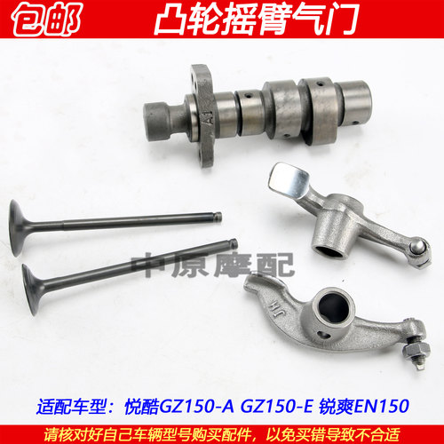 豪爵悦酷GZ150-A凸轮轴摇臂气门