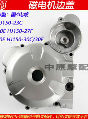 适配豪爵翼爽DH/DK150 HJ150-23C/27F/30C/30E磁电机边盖左侧盖