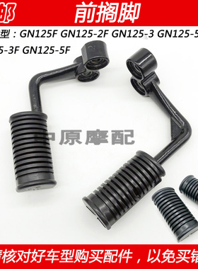 适配豪爵太子GN125F GN125-2F/-3/-3F/5/5F摩托车前搁脚皮踩脚踏