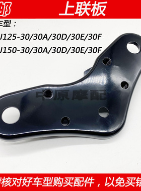 适配豪爵DK HJ125-30 HJ150-30A/30D/30E/30F摩托车上联板上三星