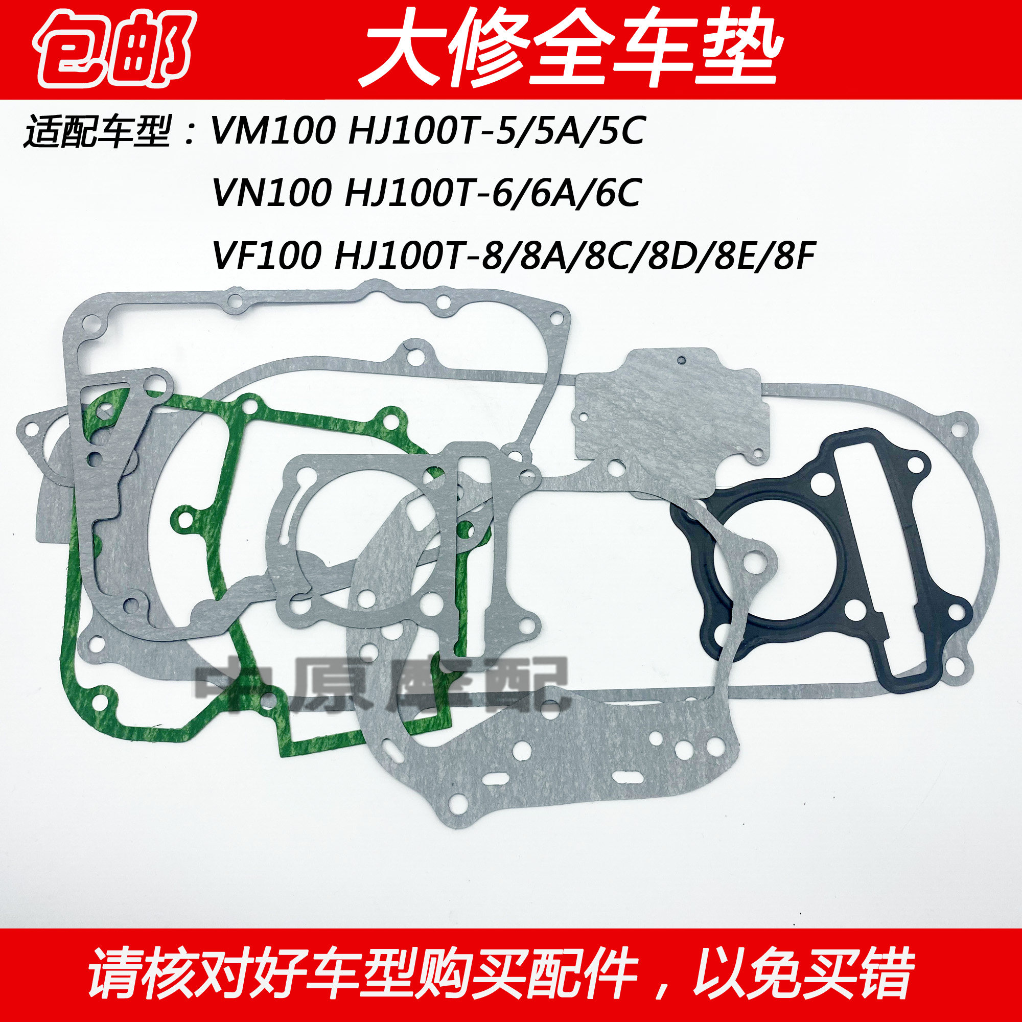 适配豪爵VM/VN/VF100 HJ100T-5/6/8/C摩托车维修大修发动机全车垫