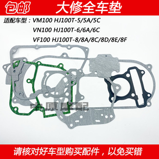 适配豪爵VM/VN/VF100 HJ100T-5/6/8/C摩托车维修大修发动机全车垫