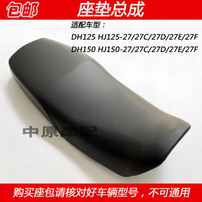 豪爵DHHJ125-27HJ150-27坐垫