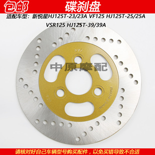 适配豪爵新悦星VSR/VF125 HJ125T-23/25/39摩托车前刹车盘碟刹盘