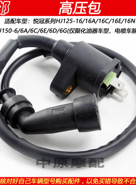 豪爵悦冠HJ150-6高压包点火线圈