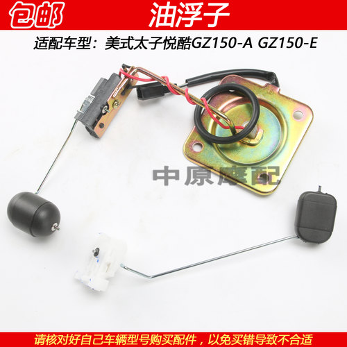 豪爵美式太子悦酷GZ150-A油浮子