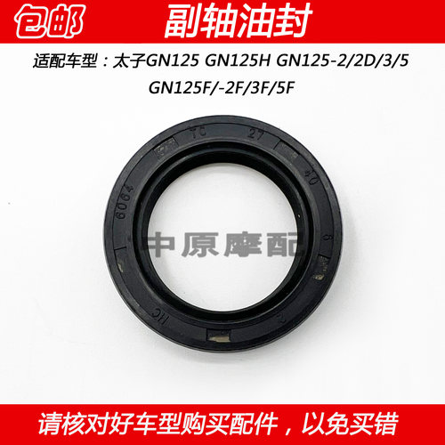 豪爵GN125小链轮副轴油封