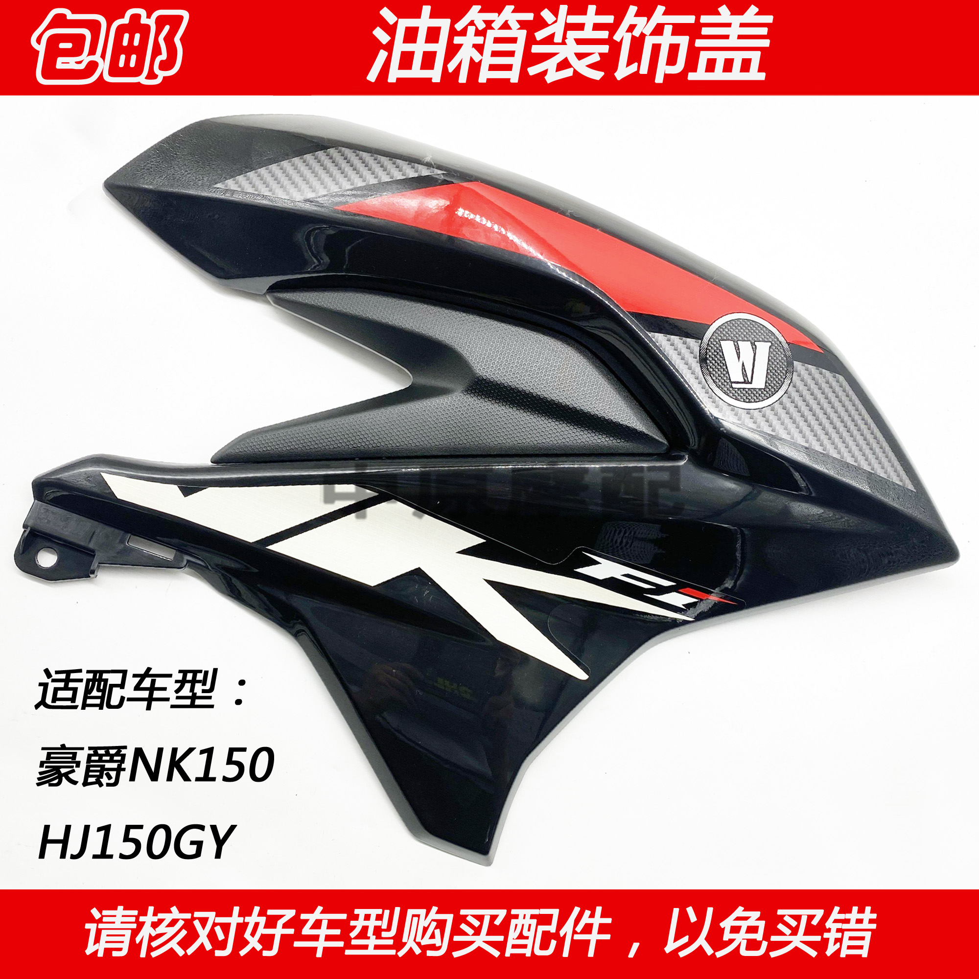 豪爵NK150HJ150GY油箱护罩侧盖