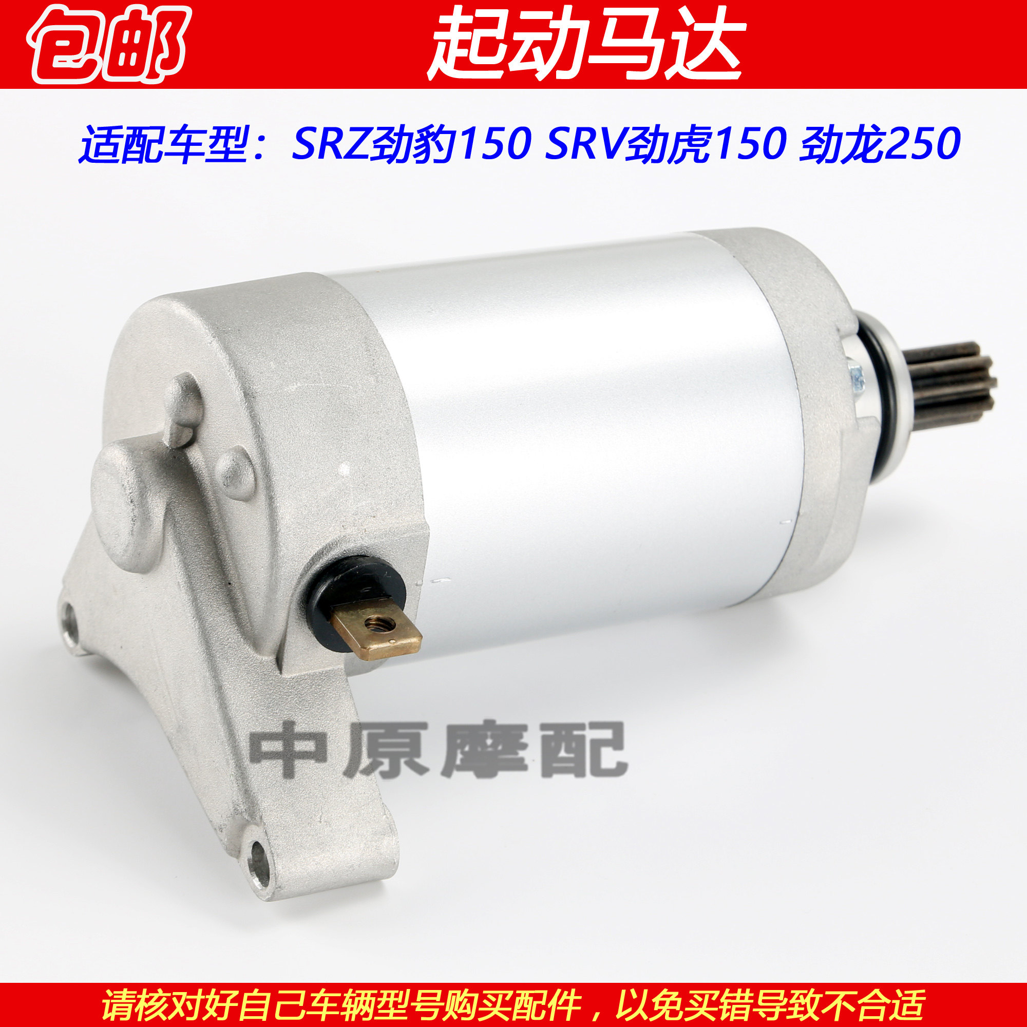 适配雅马哈劲虎SRV劲豹SRZ150劲龙250摩托车启动电机起动马达