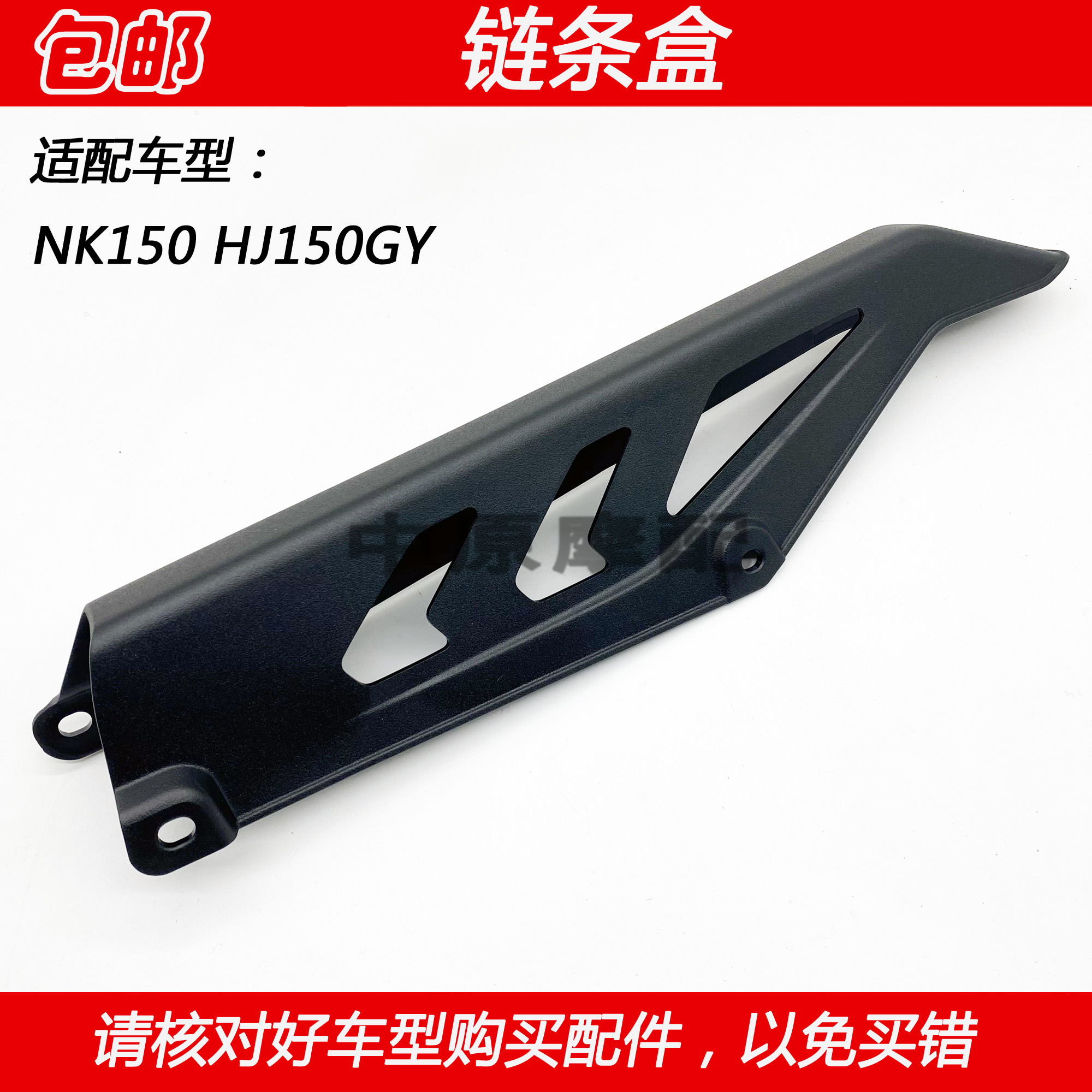 适配豪爵越野车NK150 HJ150GY摩托车链条盒链盒链条挡泥板