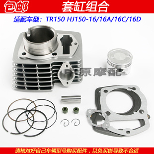适配豪爵TR150 HJ150-16/16C/16D科幻太子中缸气缸体活塞环套缸