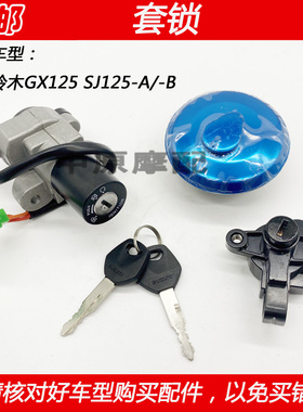适配金城铃木天枭GX125/SJ125-A/-B摩托车电门锁开关油箱盖套锁