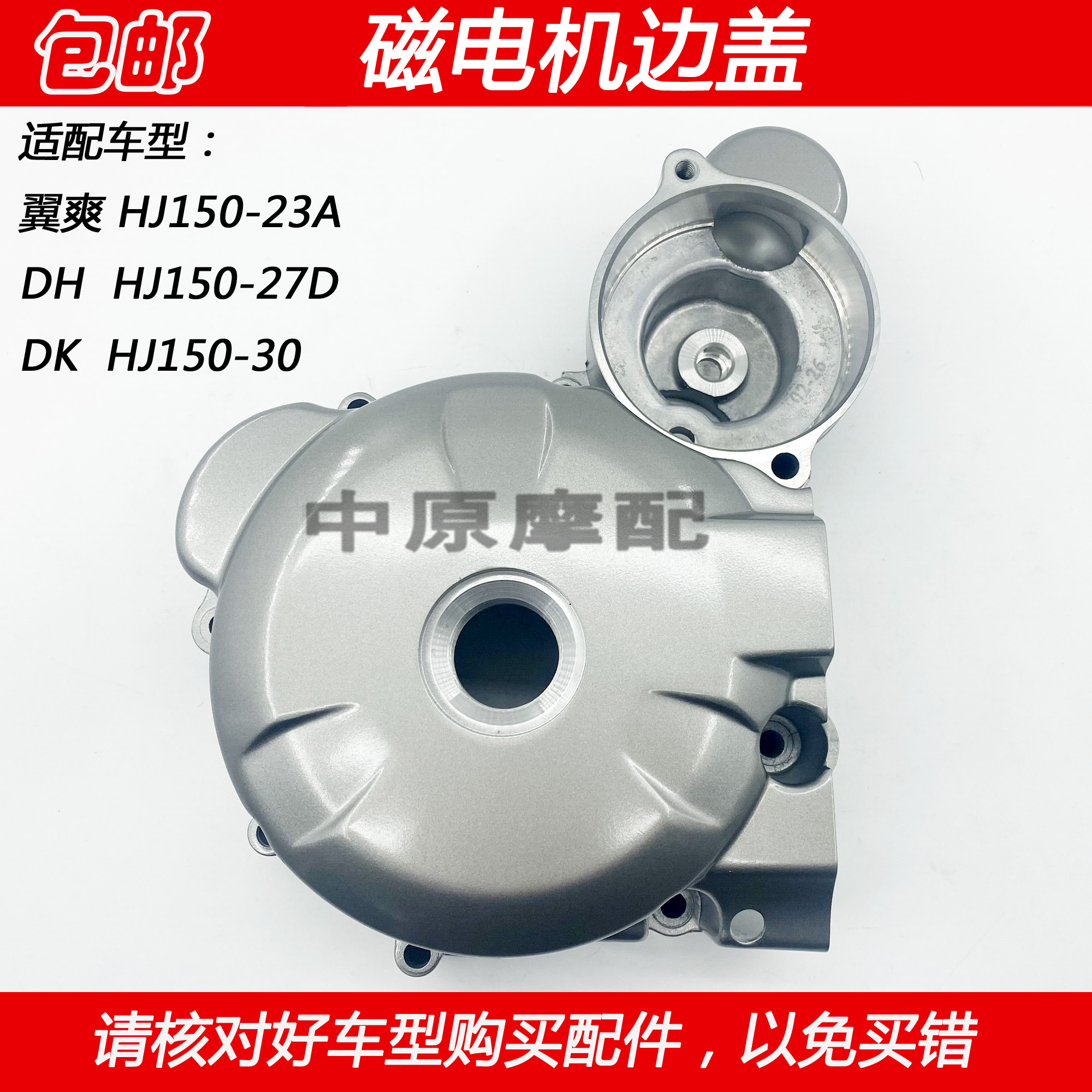 豪爵DK150摩托车磁电机边盖