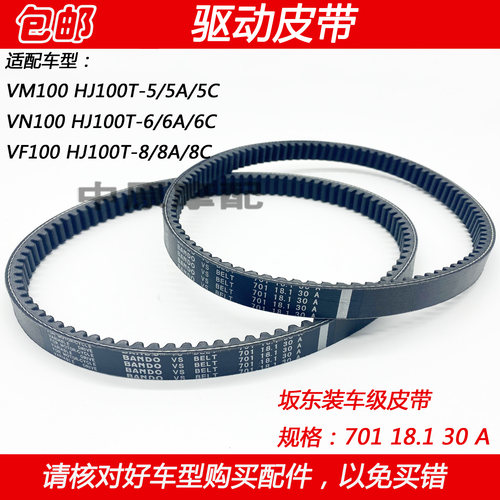 豪爵VN100VF100驱动轮传动皮带