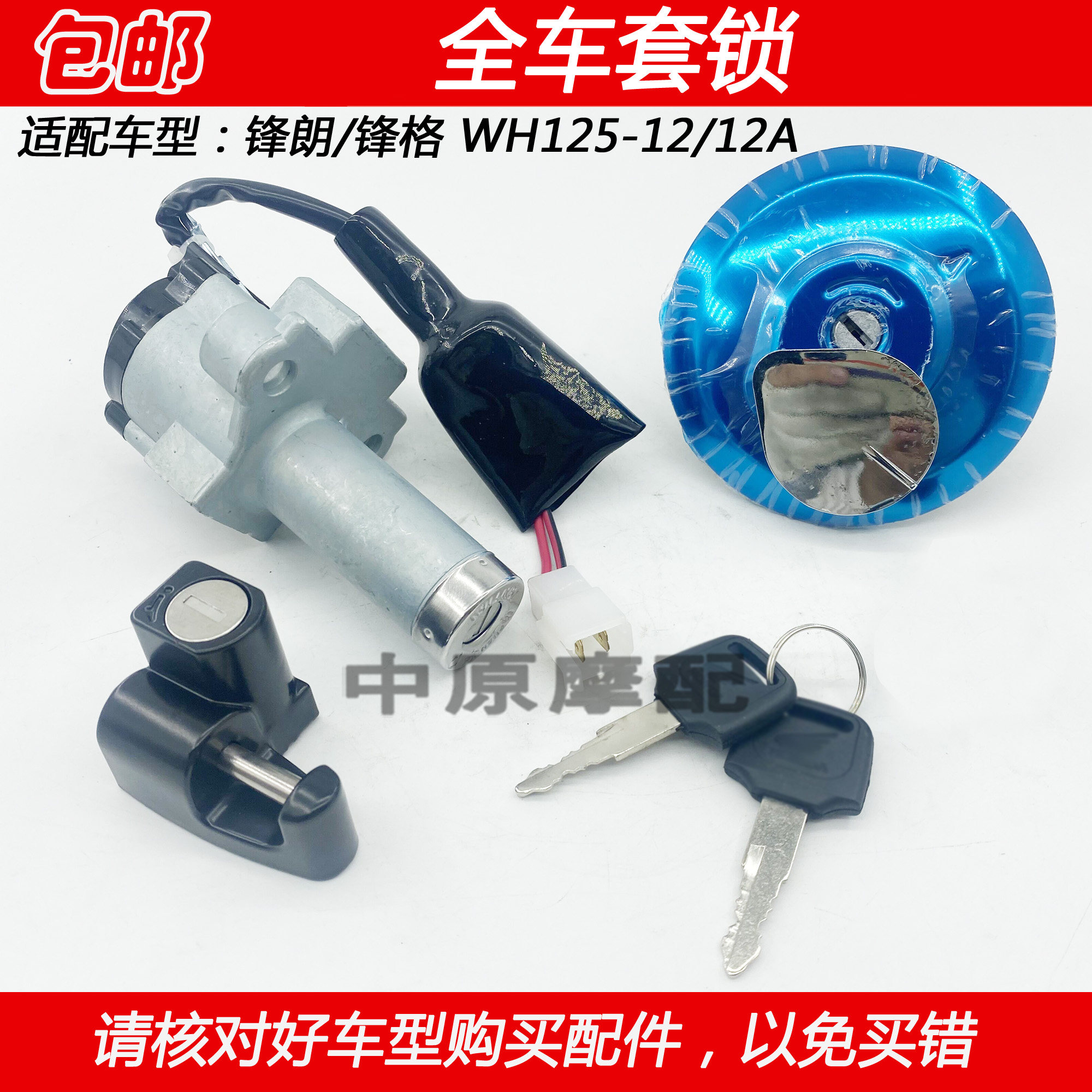 适配五羊本田锋朗WH125-12/12A锋格摩托车全车锁油箱盖电门锁钥匙