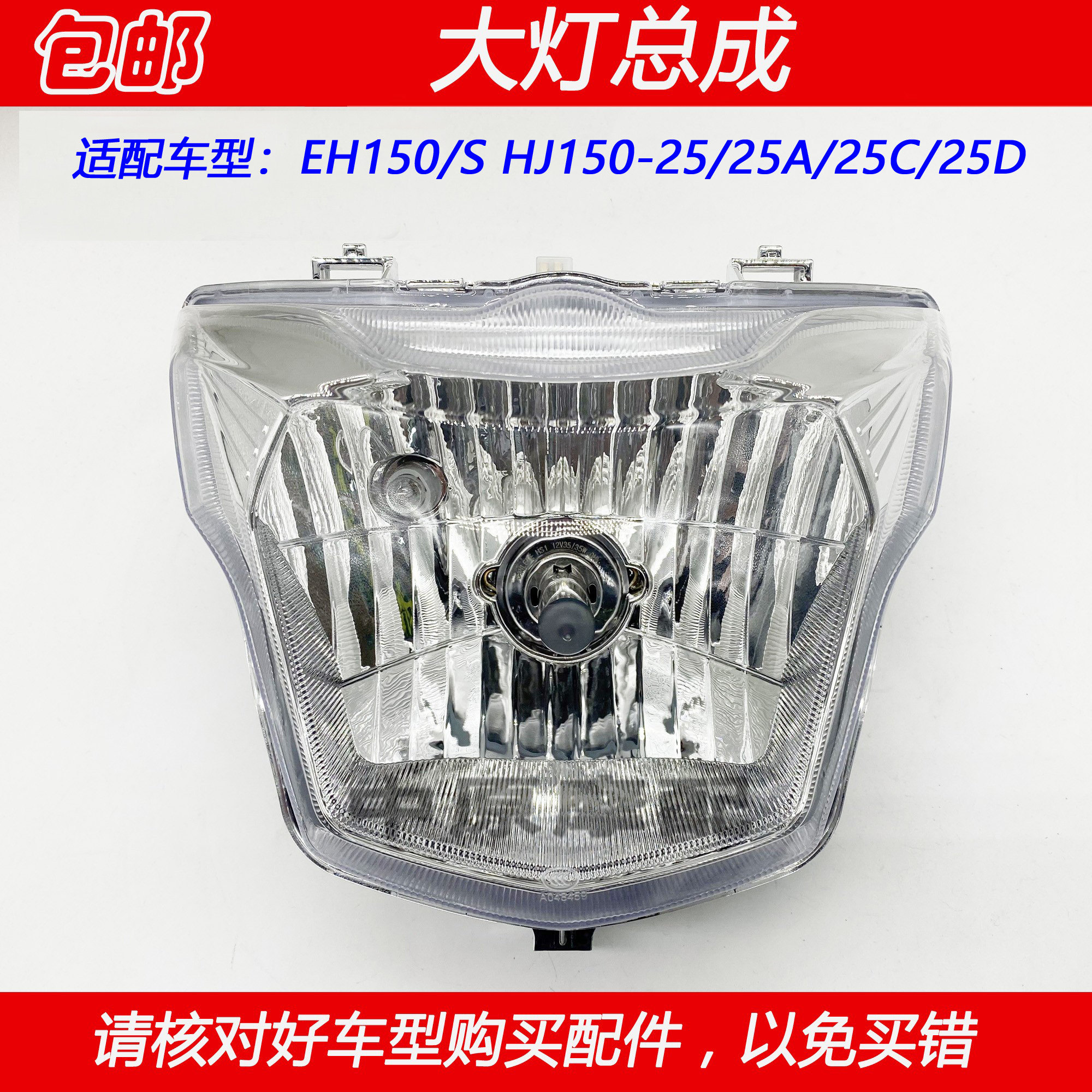 适配豪爵摩托车车头灯