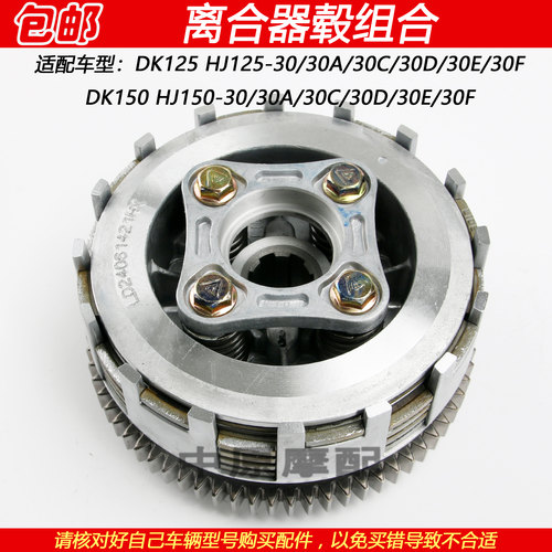 豪爵DK150离合器片小鼓大毂总成
