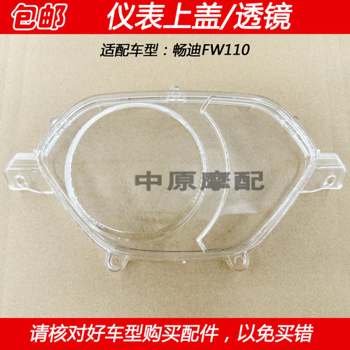铃木畅迪FW110仪表玻璃码表上盖