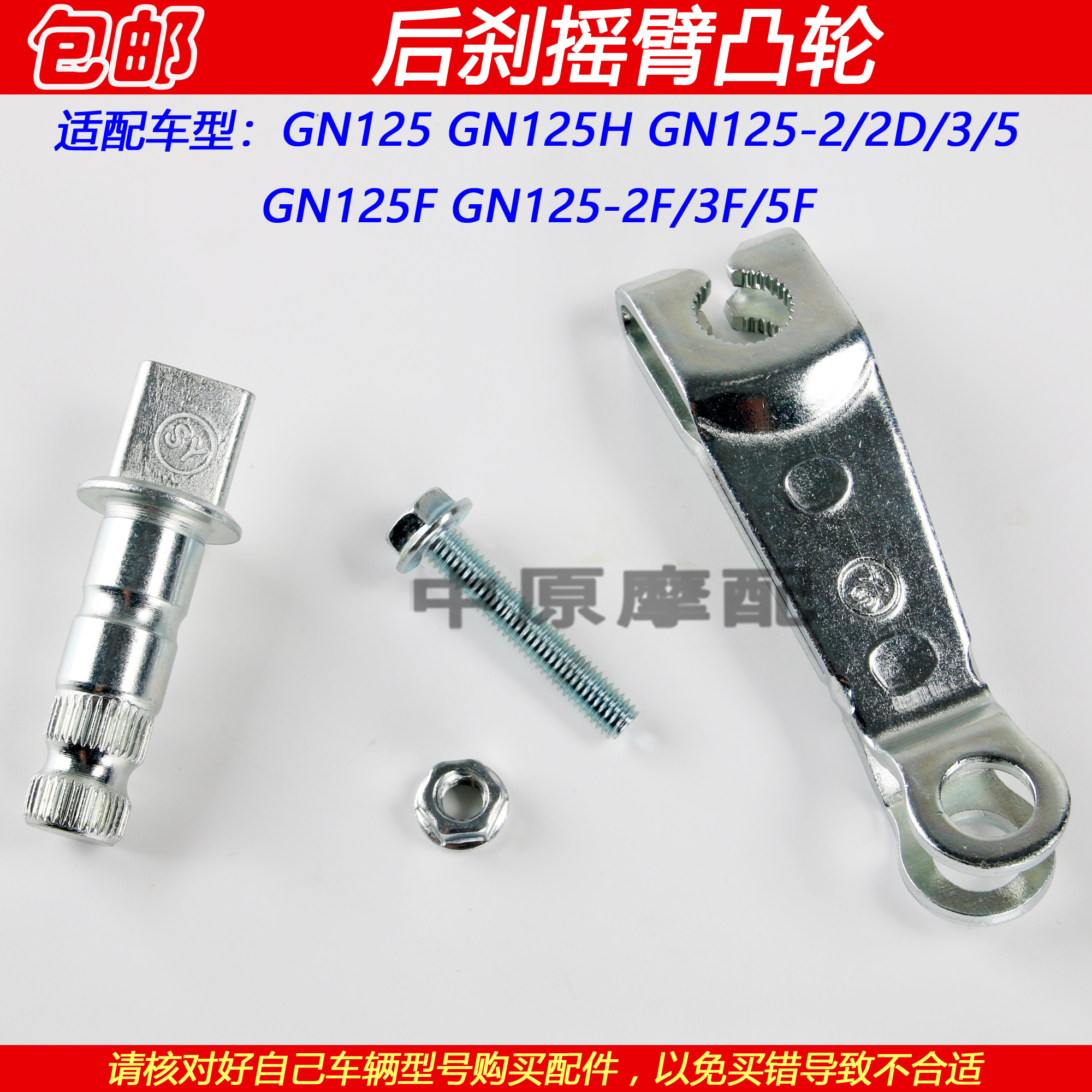 豪爵太子GN125后刹车摇臂凸轮