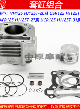适配豪爵VH/USR/AFR125 HJ125T-20/21/27/31中缸活塞环气缸体套缸