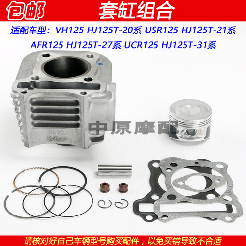 豪爵VH/USR/AFR125活塞套缸气缸
