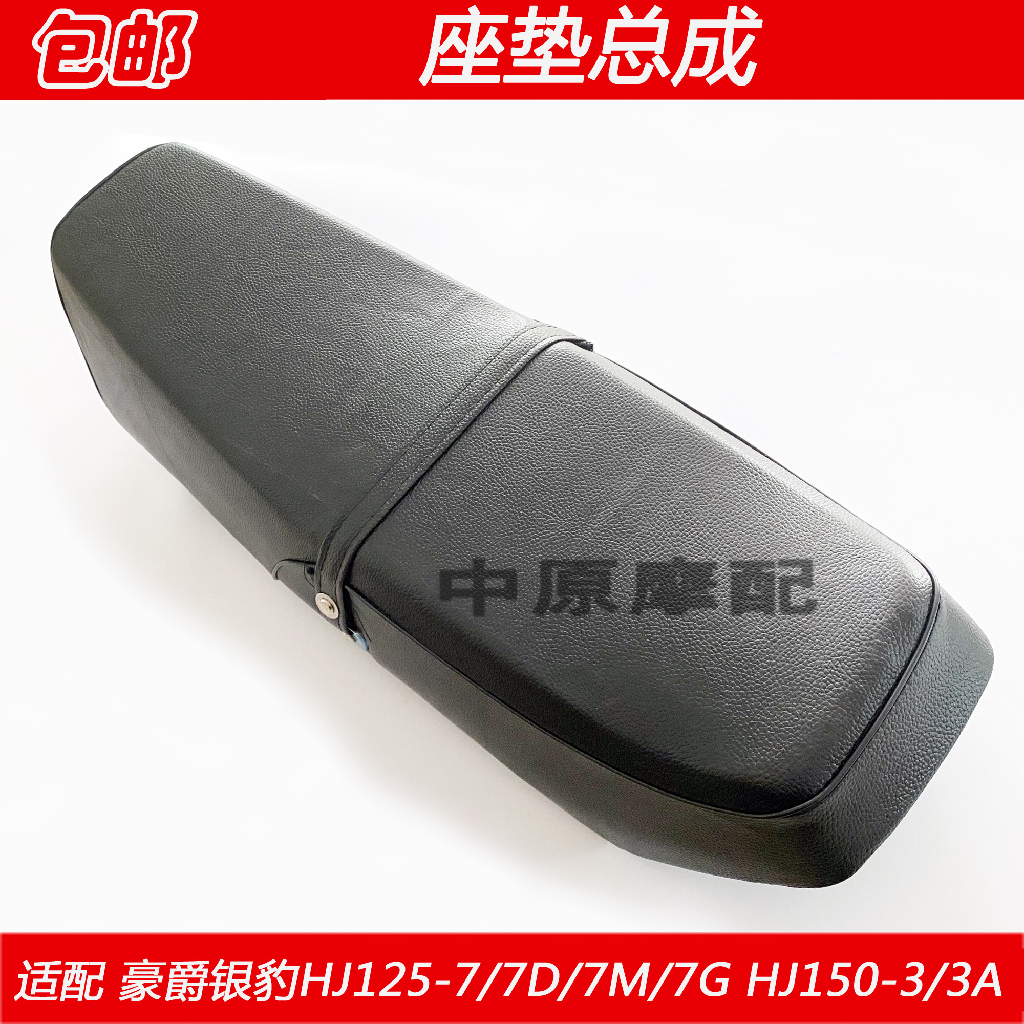 适配豪爵银豹HJ125-7/7D/7M/GHJ