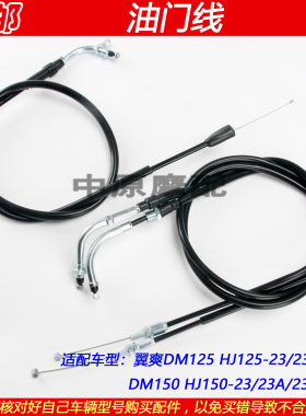 适配豪爵DM HJ125-23 HJ150-23A/23CD摩托车油门线油门加速拉线