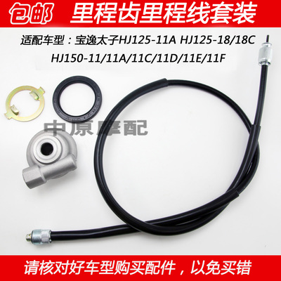 豪爵宝逸太子摩托车码表齿里程线