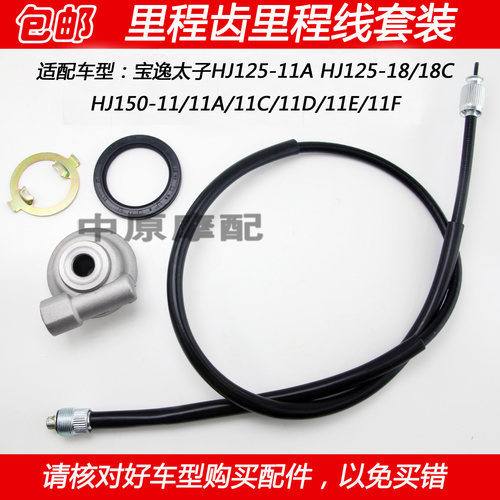 豪爵宝逸太子摩托车码表齿里程线