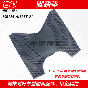 适配豪爵USR125 HJ125T-21踏板摩托车脚踏板脚皮脚垫胶皮