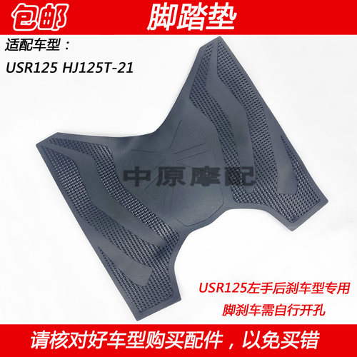 豪爵US125HJ125T-21脚垫子