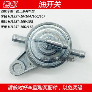 10E 16D摩托车负压燃油开关三通 10A 适配豪爵宇钻鹰钻天鹰HJ125T