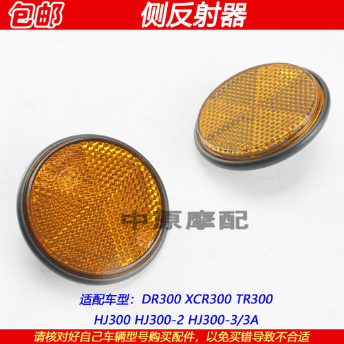 豪爵DR300/XCR300/TR300侧反射器