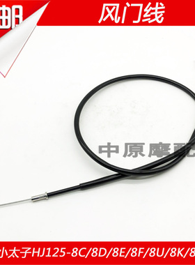 适配豪爵太子HJ125-8E/8C/8D/8F/8M/8T/8U摩托车加浓拉线风门线
