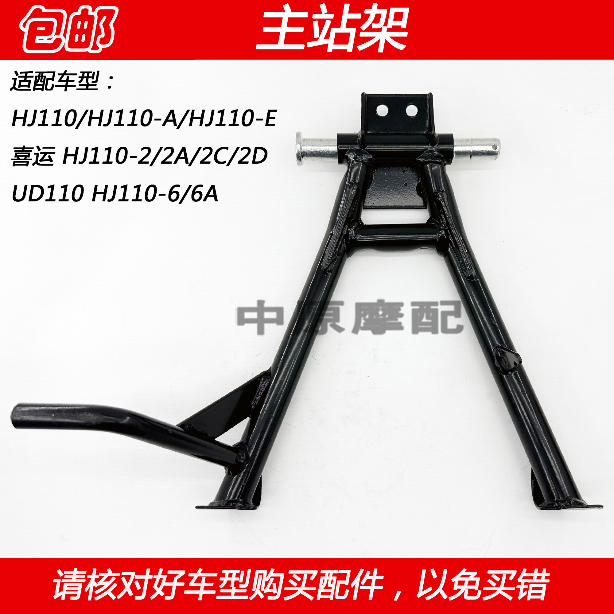 豪爵弯梁车UD110喜运主站架大撑