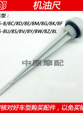 适配豪爵太子HJ125-8/8C/8D/8E/8F/8G/8U/8K/S摩托车机油尺加油盖