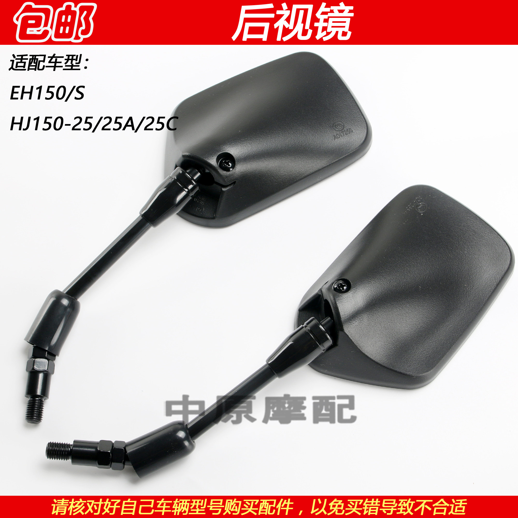 豪爵EH150/SHJ150-25后视反光镜