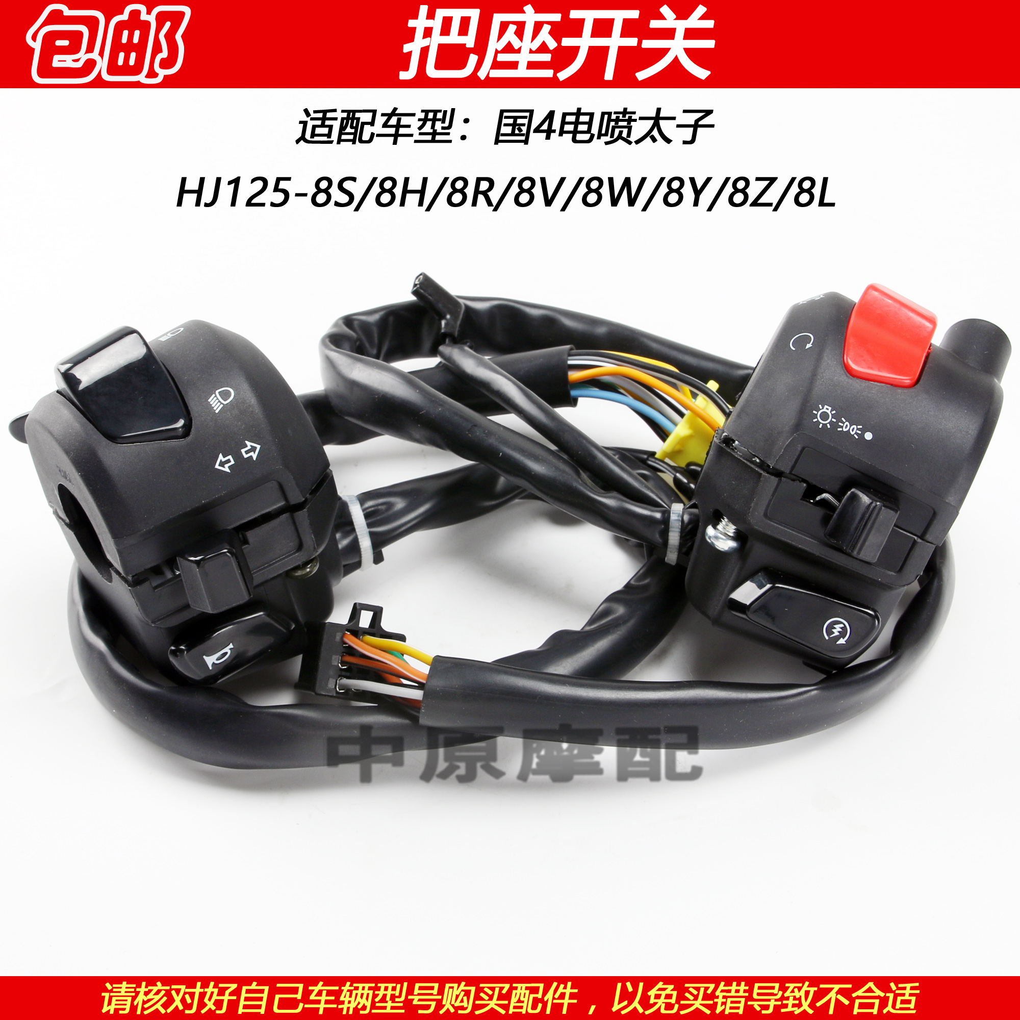 适配豪爵电喷太子HJ125-8H/8R/8V/8S/8Y/8W/8L手把座开关点火喇叭-封面