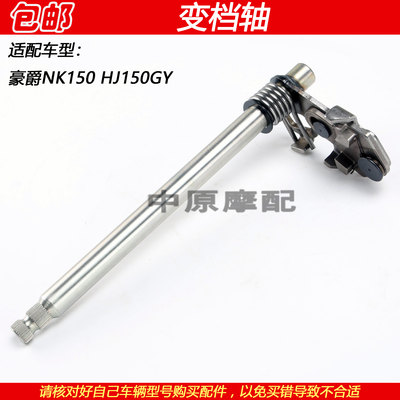 豪爵NK150HJ150GY摩托车变档轴