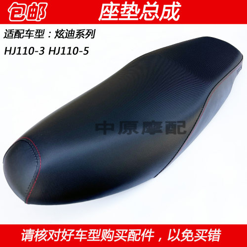 豪爵炫迪HJ110-3摩托车座垫总成
