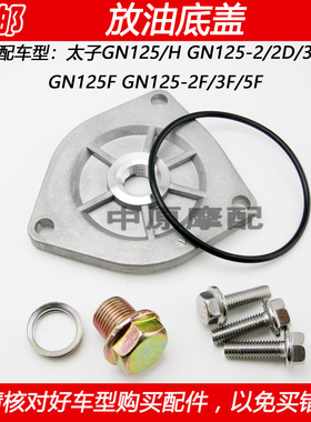适配豪爵太子GN125/-2/2D/3/5 GN125F/-2F/3F/5F放油底盖放油螺丝