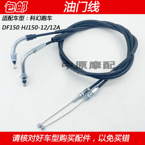 豪爵DF150摩托车电喷油门线