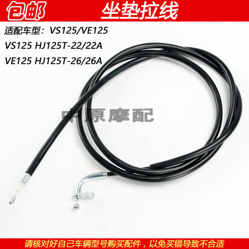 豪爵VS125HJ125T-22/26坐垫拉线