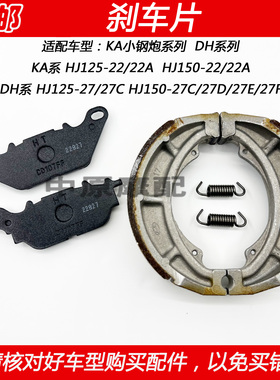适配豪爵DH HJ125-27 150-27C/27D/27E/F摩托车碟刹片前后刹车皮