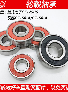 适配豪爵美式太子GZ125HS 悦酷GZ150-A/-E前轮后轮毂缓冲体轴承