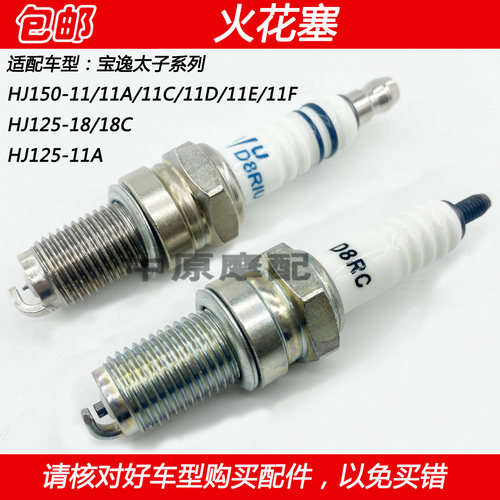 豪爵宝逸太子HJ150-11火花塞