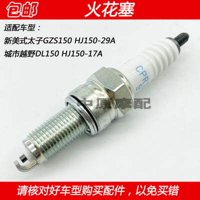 豪爵GZS150DL150摩托车火花塞